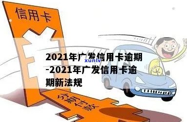 2021年广发信用卡逾期新法规：逾期率、天数及对其他卡影响全解析