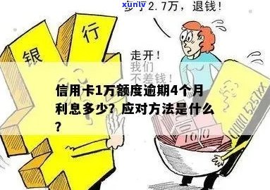 '信用卡逾期1万半年后果及处理方式'