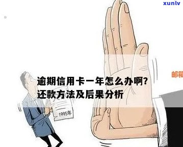 '信用卡逾期1万半年后果及处理方式'