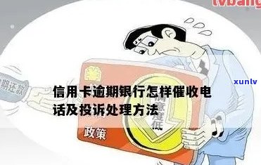 关于银行 *** 信用卡逾期：原因、解决 *** 及影响全面解析