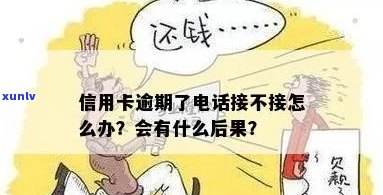 欠信用卡银行打 *** 来接还是不接？若不接会有什么后果？