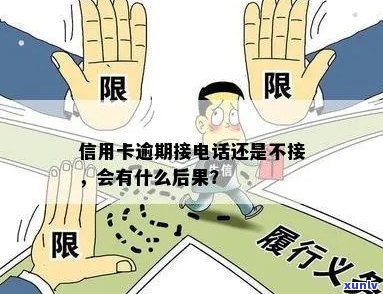 欠信用卡银行打 *** 来接还是不接？若不接会有什么后果？