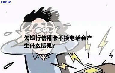 欠信用卡银行打 *** 来接还是不接？若不接会有什么后果？