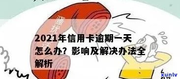 全面解决信用卡逾期查询问题：了解逾期天数、影响与如何应对