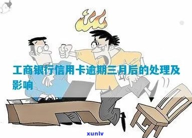 工行信用卡逾期3个月的影响与解决策略