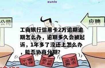 工行信用卡逾期3个月后怎么办？逾期解决方案及影响分析