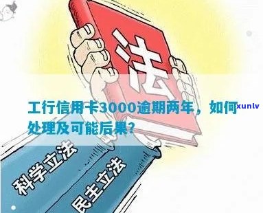 工行信用卡逾期3000元长达两年，我该如何处理？