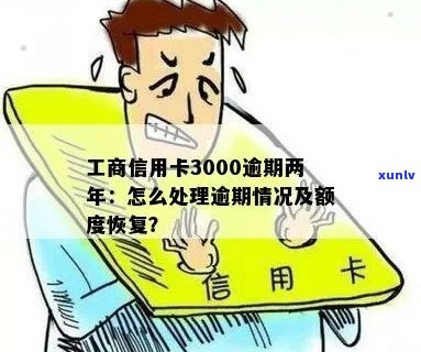 工行信用卡逾期3000元长达两年，我该如何处理？