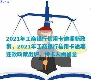 工商信用卡逾期提额快吗？2021年新政策解读及工行逾期后额度问题