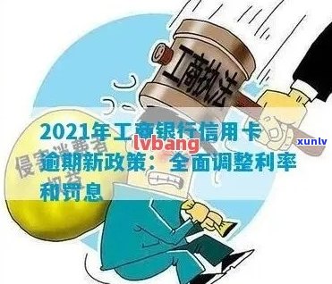 工商信用卡逾期提额快吗？2021年新政策解读及工行逾期后额度问题