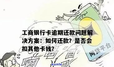 工商信用卡逾期还款如何解决？提额攻略大揭秘！