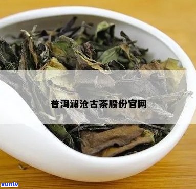 澜沧古树普洱茶官网