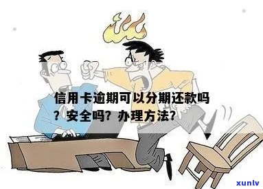 信用卡办理分期后逾期全款还吗？怎么办？安全吗？