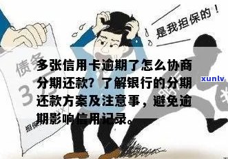 信用卡办理分期后逾期还款，如何与银行协调重新分期？