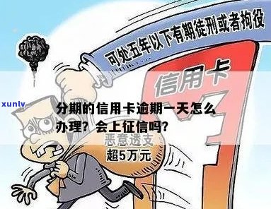 信用卡办理分期后逾期一天有事吗？如何处理？会进入吗？