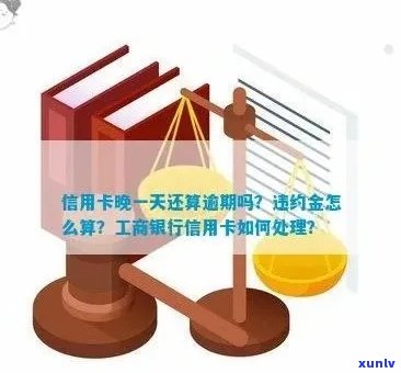 工行信用卡逾期怎么扣款：一天违约金、扣款方式及是否涉及工资卡