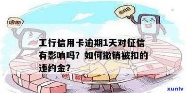 工行信用卡逾期怎么扣款：一天违约金、扣款方式及是否涉及工资卡