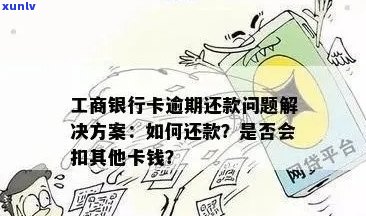 工行信用卡逾期后，扣款和销户如何处理？是否会影响其他蓄卡？