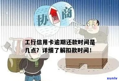 工行信用卡逾期怎么扣款