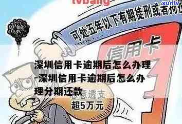 深圳信用卡逾期州开庭处理 *** 及通知