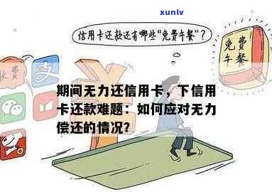 信用卡逾期还款困局：如何应对无能力还款的现实，寻求解决方案