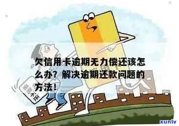 信用卡逾期还款困局：如何应对无能力还款的现实，寻求解决方案