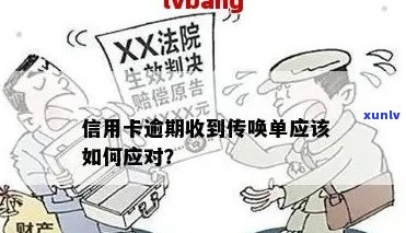 信用卡逾期发邮件传唤是真的吗？如何处理？