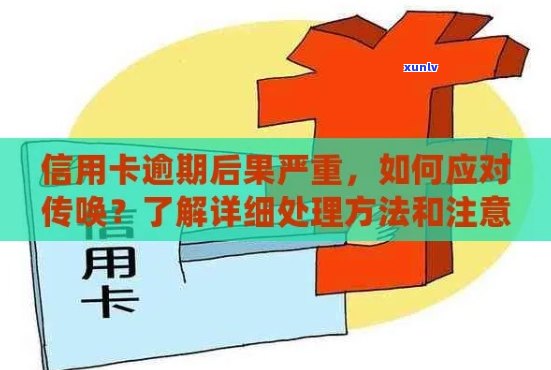 信用卡逾期发邮件传唤是真的吗？如何处理？