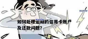 逾期未还款的信用卡账户将被银行紧急监控