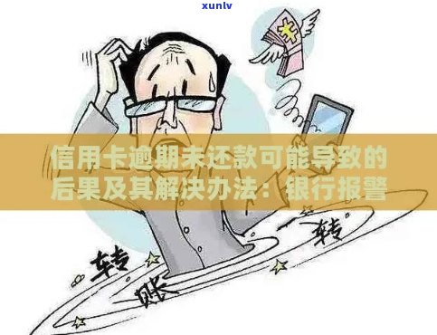 逾期未还款的信用卡账户将被银行紧急监控