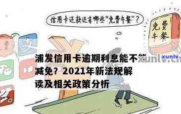 2021年浦发信用卡逾期新法规：解读、政策与影响