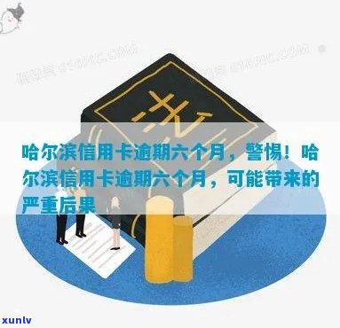 哈尔滨信用卡逾期长达六个月的后果、处理 *** 及如何避免逾期