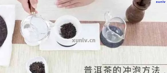 普洱熟茶冲泡度的科学指导：合适的水是多少，如何控制以保证口感。