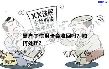 黑户信用卡：是否会因欠款被收回，如何避免信用损失？