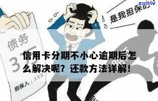 信用卡逾期还款怎么办？了解常见原因、解决 *** 以及如何预防逾期