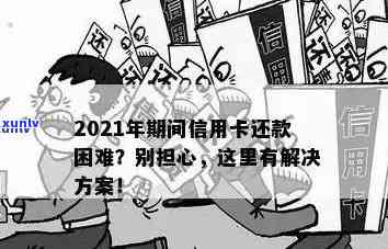 逾期还款的信用卡恶果：怎样才能重新做人并摆脱债务困境？