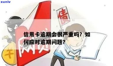 逾期还款的信用卡恶果：怎样才能重新做人并摆脱债务困境？