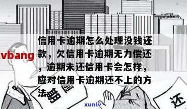 信用卡逾期后不是人了怎么办：如何应对欠信用卡逾期、无力偿还的情况？