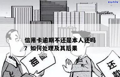 信用卡逾期后不是人