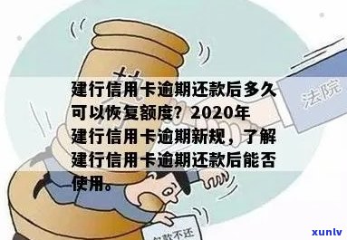 建行信用卡逾期还款后多久能恢复使用额度？2020-XXXX年逾期新规