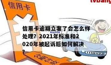 信用卡逾期怎立案：2021新标准、报案解决 *** 及自救办法