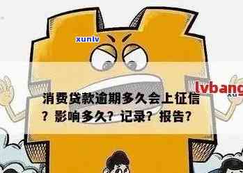 信用卡和贷款逾期时间对信用记录的影响：多久会进入个人系统？