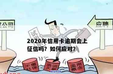 信用卡和贷款逾期时间对信用记录的影响：多久会进入个人系统？