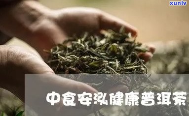 中食安泓健普洱茶口感及品质评价