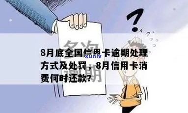 信用卡逾期消除45天后的处理及处罚方式