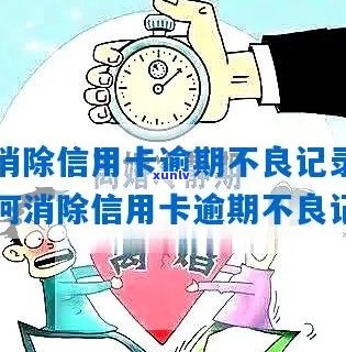 逾期45天的信用卡如何解决？消除不良记录的实用技巧