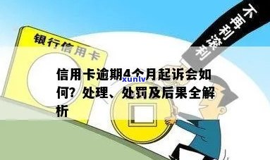 信用卡逾期消除45天后的处理及处罚方式