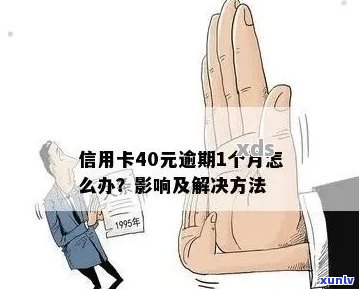 逾期1个月的40元信用卡欠款应该如何处理？