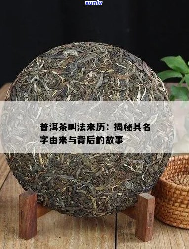 普洱茶名的来历，是因何而得名的？三种说法揭示真实之谜