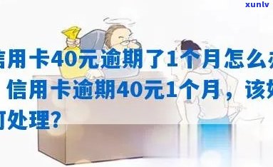 逾期1个月的40元信用卡欠款应该如何处理？